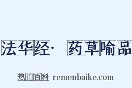 法华经·药草喻品是什么意思的图片